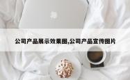 公司产品展示效果图,公司产品宣传图片