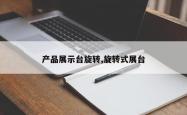 产品展示台旋转,旋转式展台