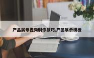产品展示视频制作技巧,产品展示模板