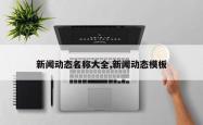 新闻动态名称大全,新闻动态模板