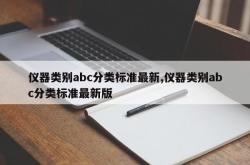 仪器类别abc分类标准最新,仪器类别abc分类标准最新版