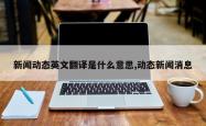 新闻动态英文翻译是什么意思,动态新闻消息