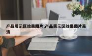 产品展示区效果图片,产品展示区效果图片高清