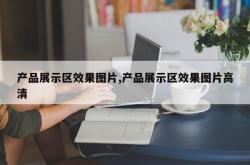 产品展示区效果图片,产品展示区效果图片高清