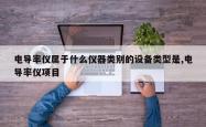 电导率仪属于什么仪器类别的设备类型是,电导率仪项目