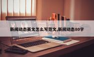 新闻动态英文怎么写范文,新闻动态80字
