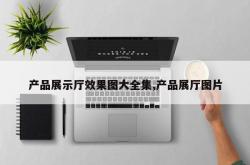 产品展示厅效果图大全集,产品展厅图片